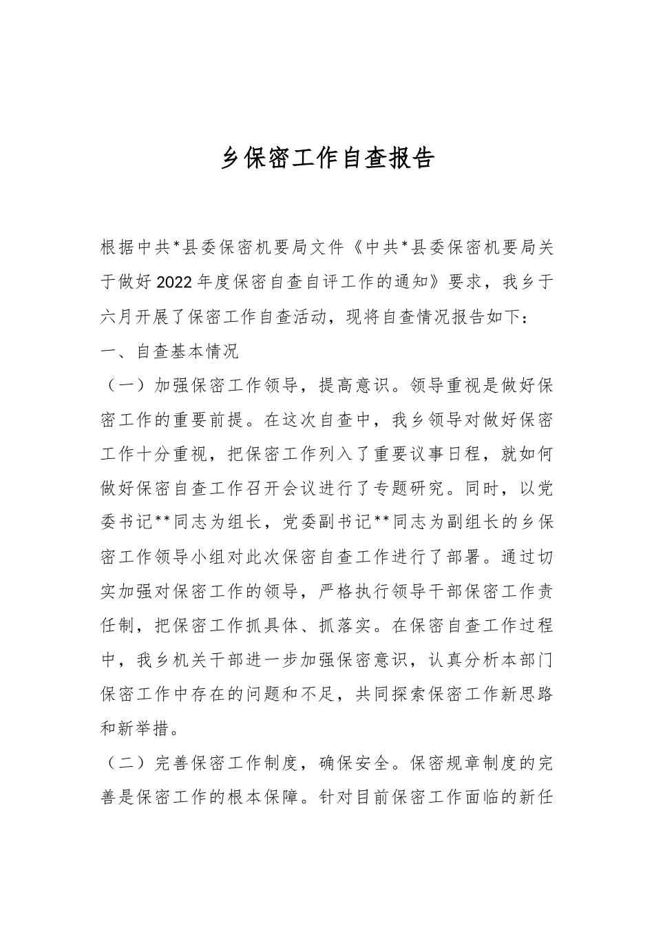 乡保密工作自查报告.docx_第1页