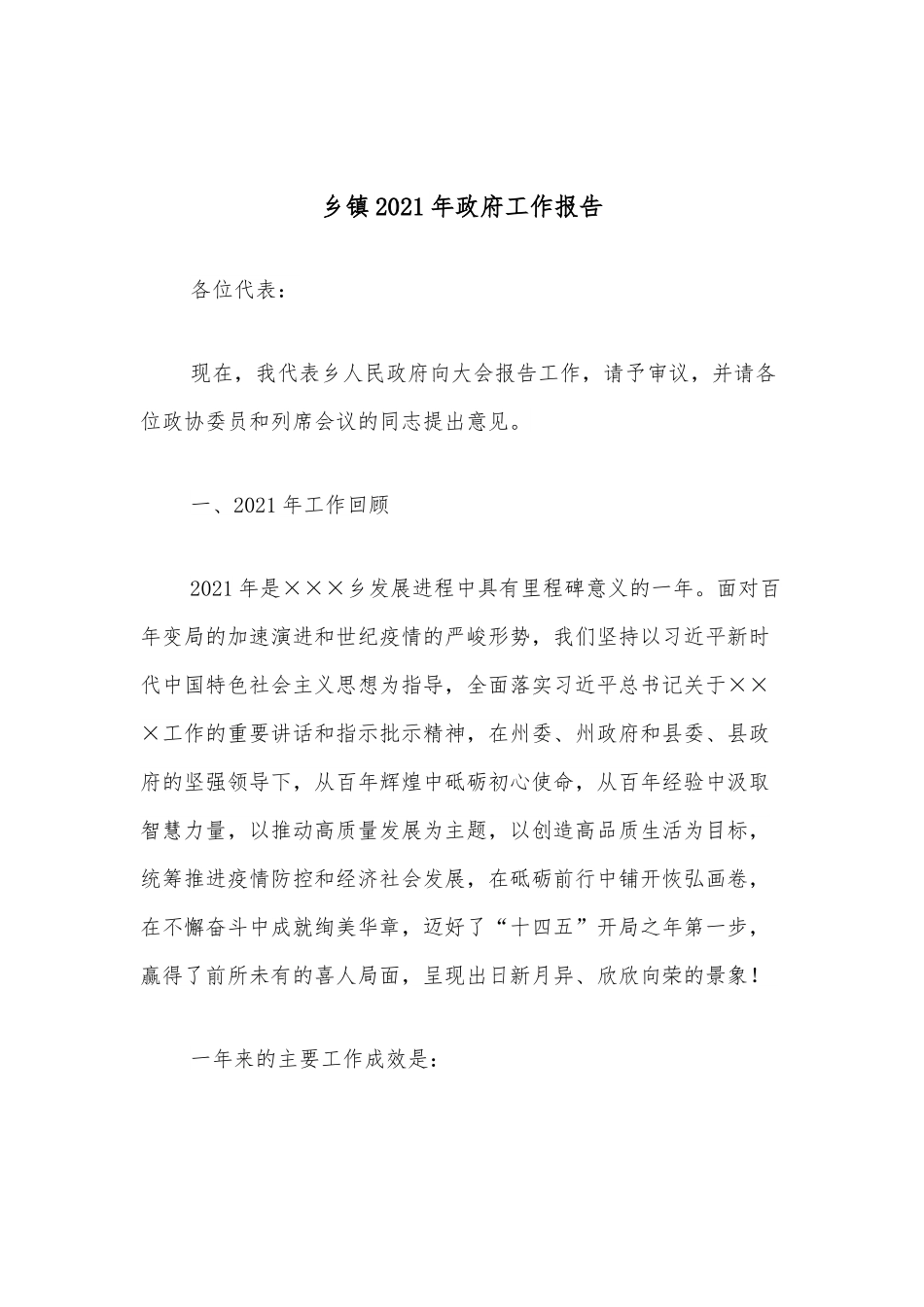 乡镇2021年政府工作报告.docx_第1页