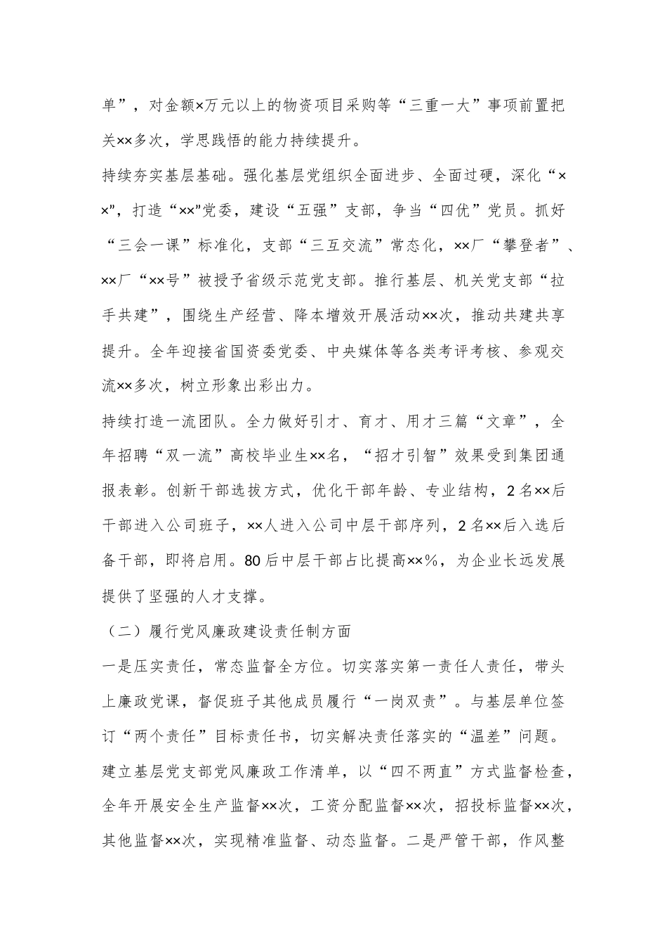 企业党委书记抓基层党建述职报告.docx_第3页