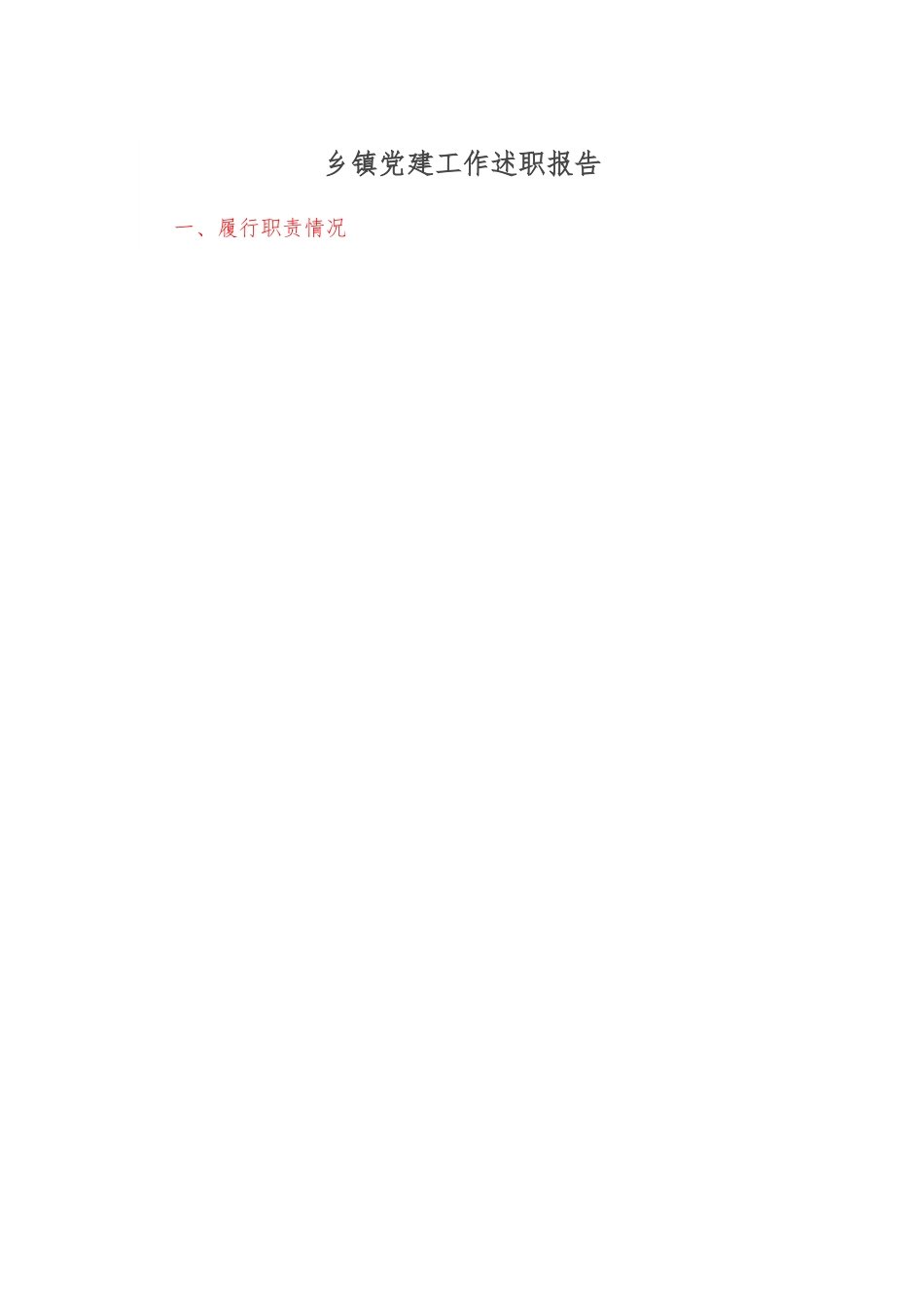 乡镇党建工作述职报告.docx_第1页