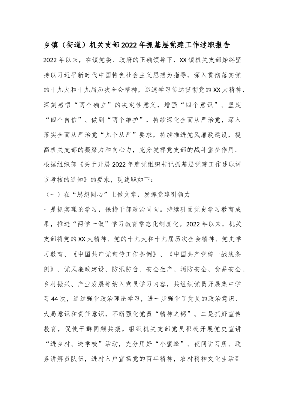 乡镇（街道）机关支部2022年抓基层党建工作述职报告.docx_第1页