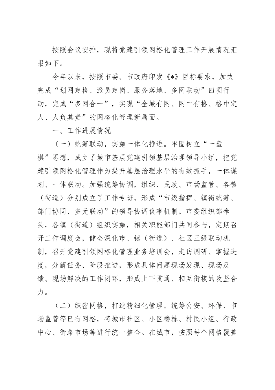 党建引领网格化管理工作开展情况汇报.docx_第2页