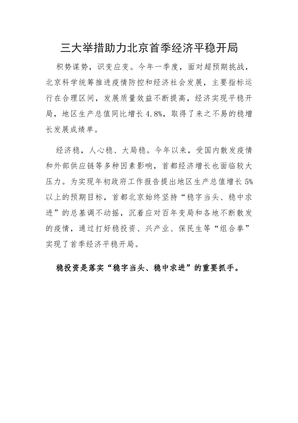 三大举措助力北京首季经济平稳开局.docx_第1页