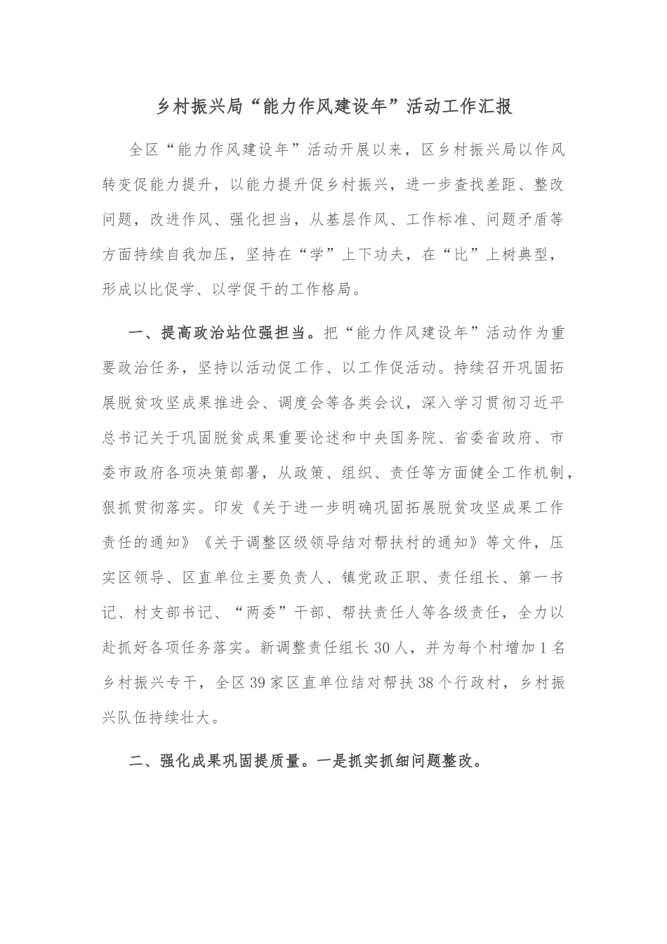 乡村振兴局“能力作风建设年”活动工作汇报.docx_第1页