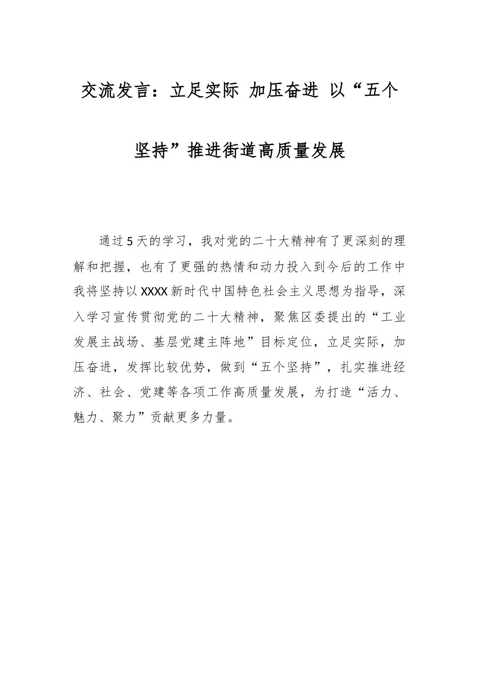交流发言：立足实际 加压奋进 以“五个坚持”推进街道高质量发展.docx_第1页