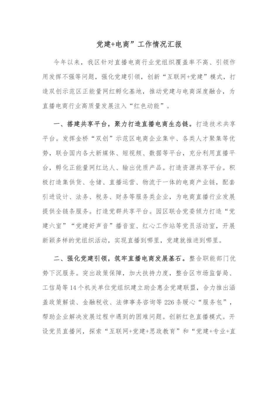 党建+电商”工作情况汇报.docx_第1页