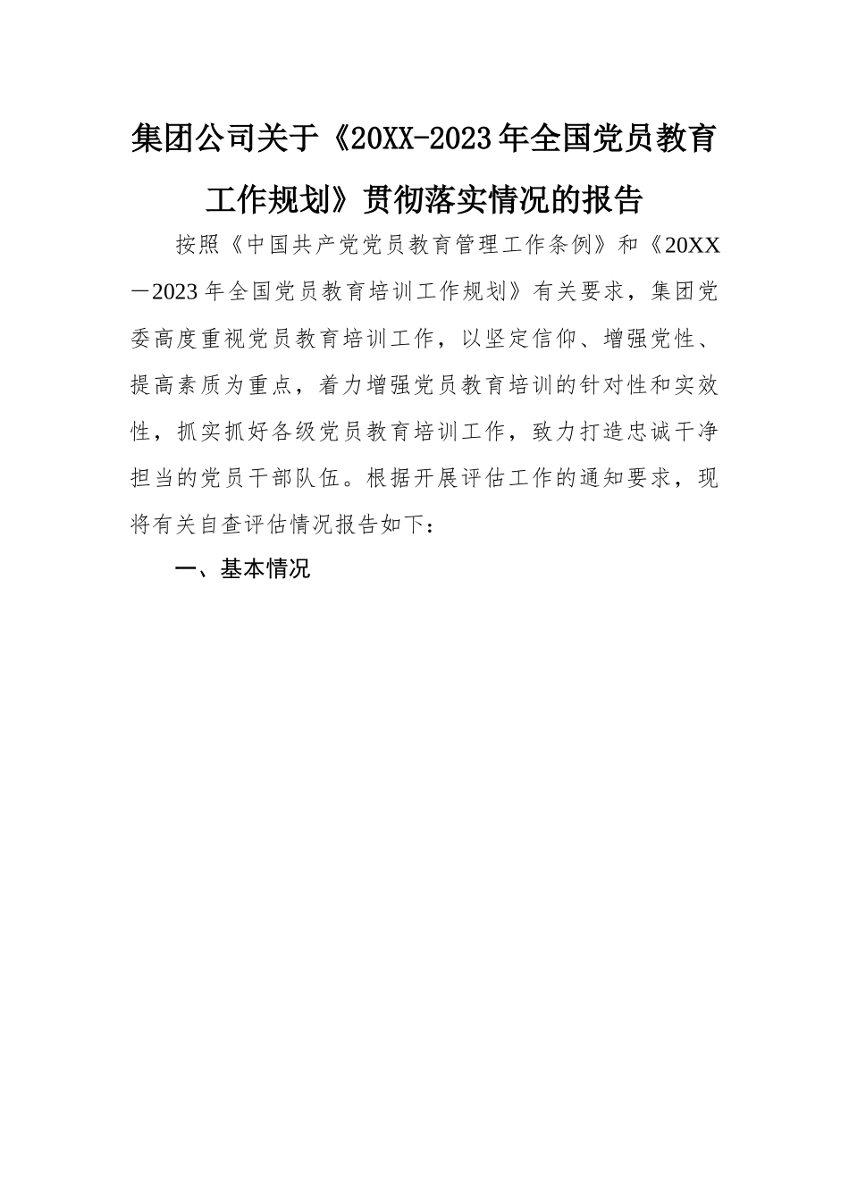 全国党员教育贯彻落实情况的报告：集团公司关于《20XX-2023年全国党员教育工作规划》贯彻落实情况的报告.docx_第1页