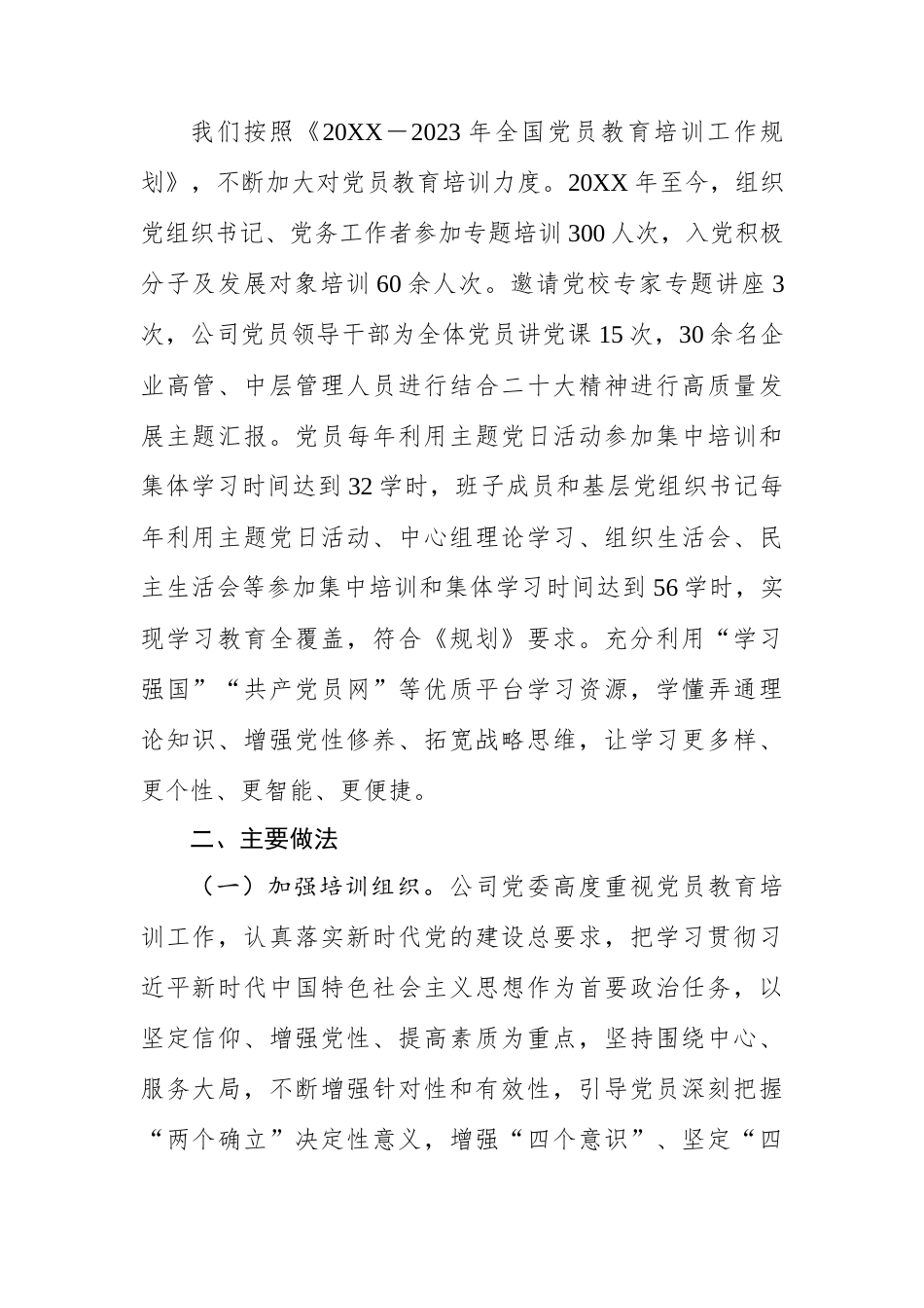 全国党员教育贯彻落实情况的报告：集团公司关于《20XX-2023年全国党员教育工作规划》贯彻落实情况的报告.docx_第2页
