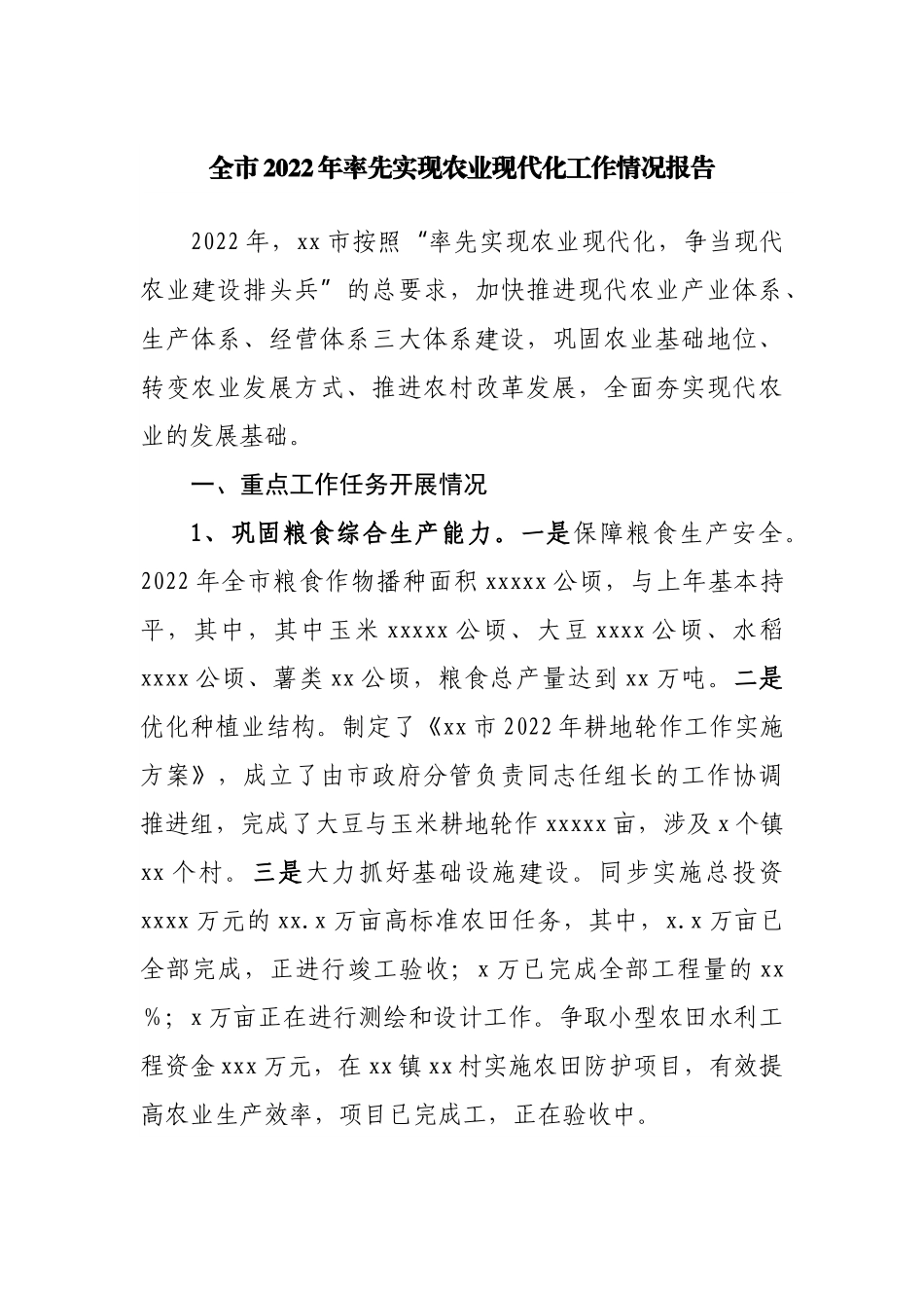 全市2022年率先实现农业现代化工作情况报告.docx_第1页
