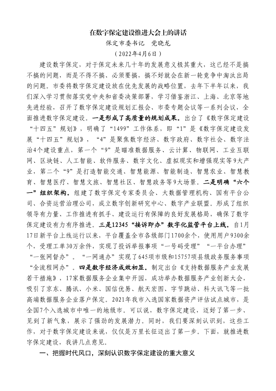 保定市委书记党晓龙：在数字保定建设推进大会上的讲话.doc_第1页