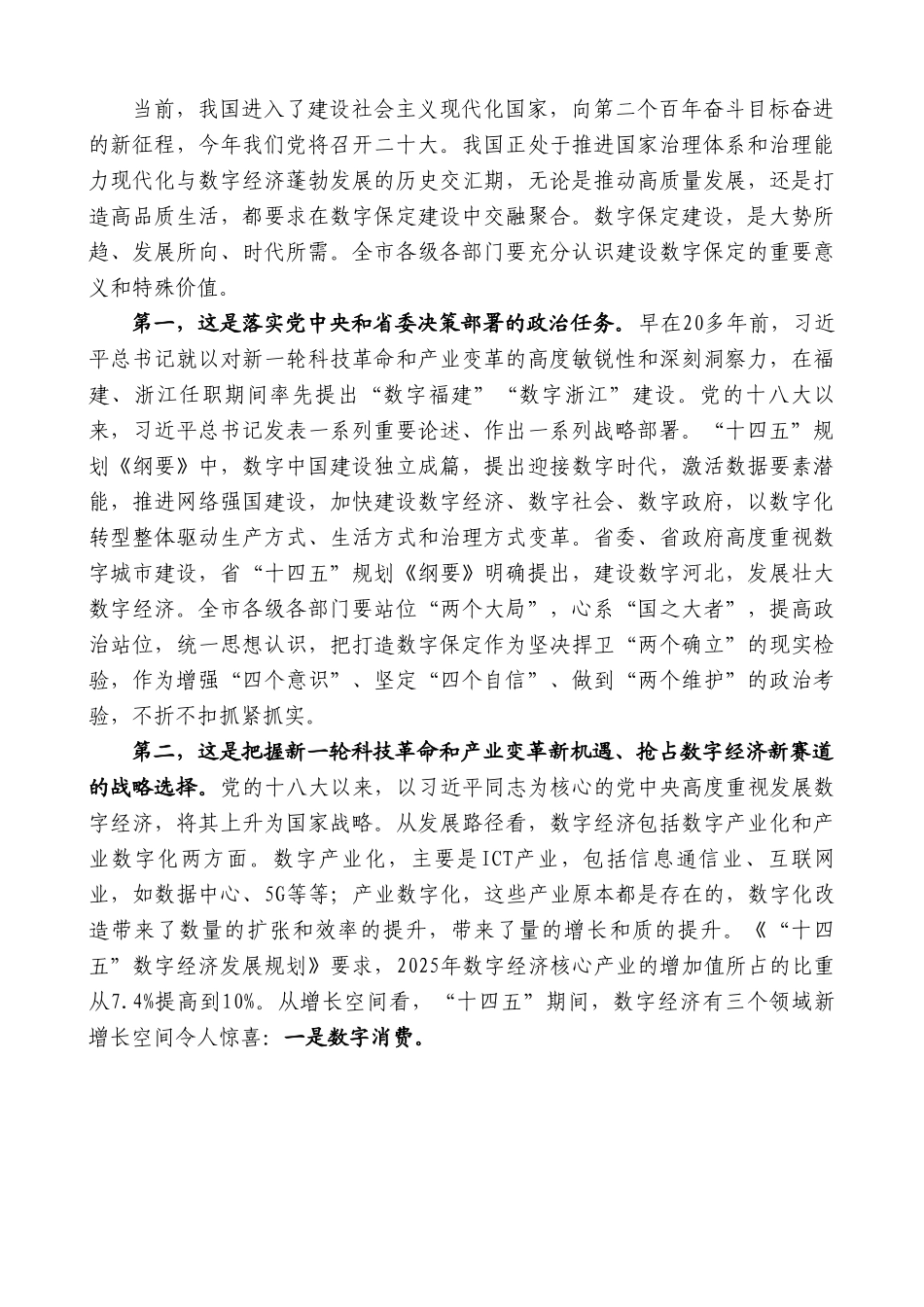 保定市委书记党晓龙：在数字保定建设推进大会上的讲话.doc_第2页