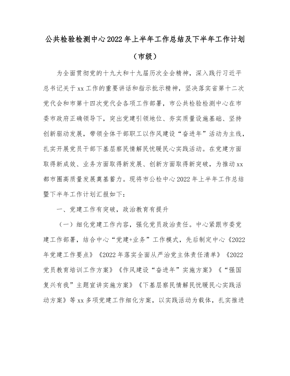 公共检验检测中心2022年上半年工作总结及下半年工作计划（市级）.docx_第1页