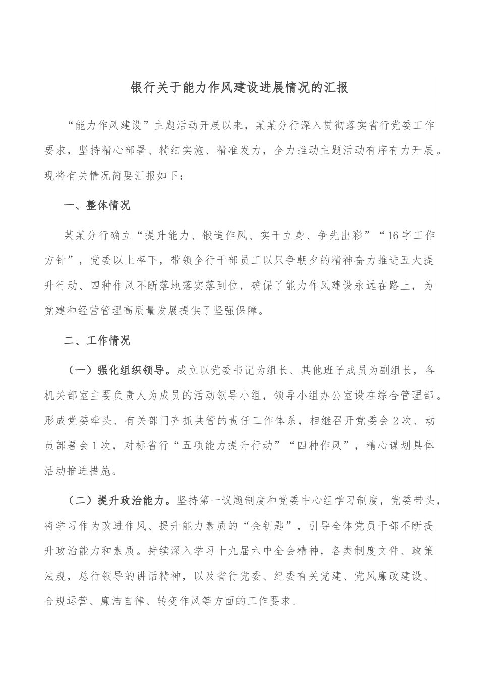 银行关于能力作风建设进展情况的汇报.doc_第1页