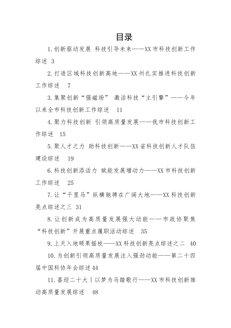 科技创新工作综述-12篇.docx_第1页