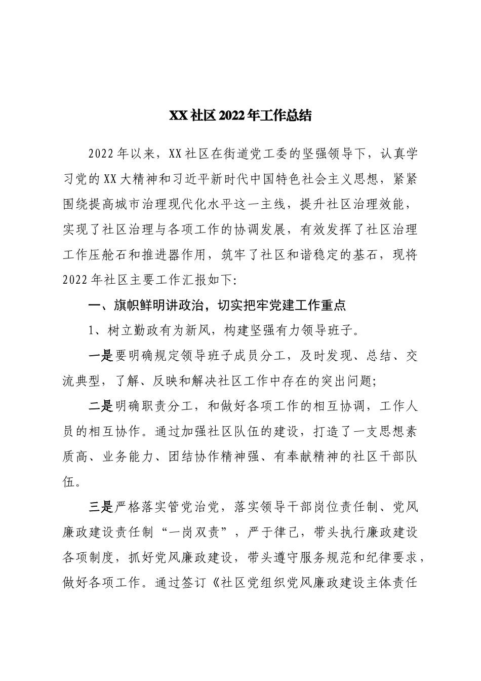 社区2022年工作总结.doc_第1页