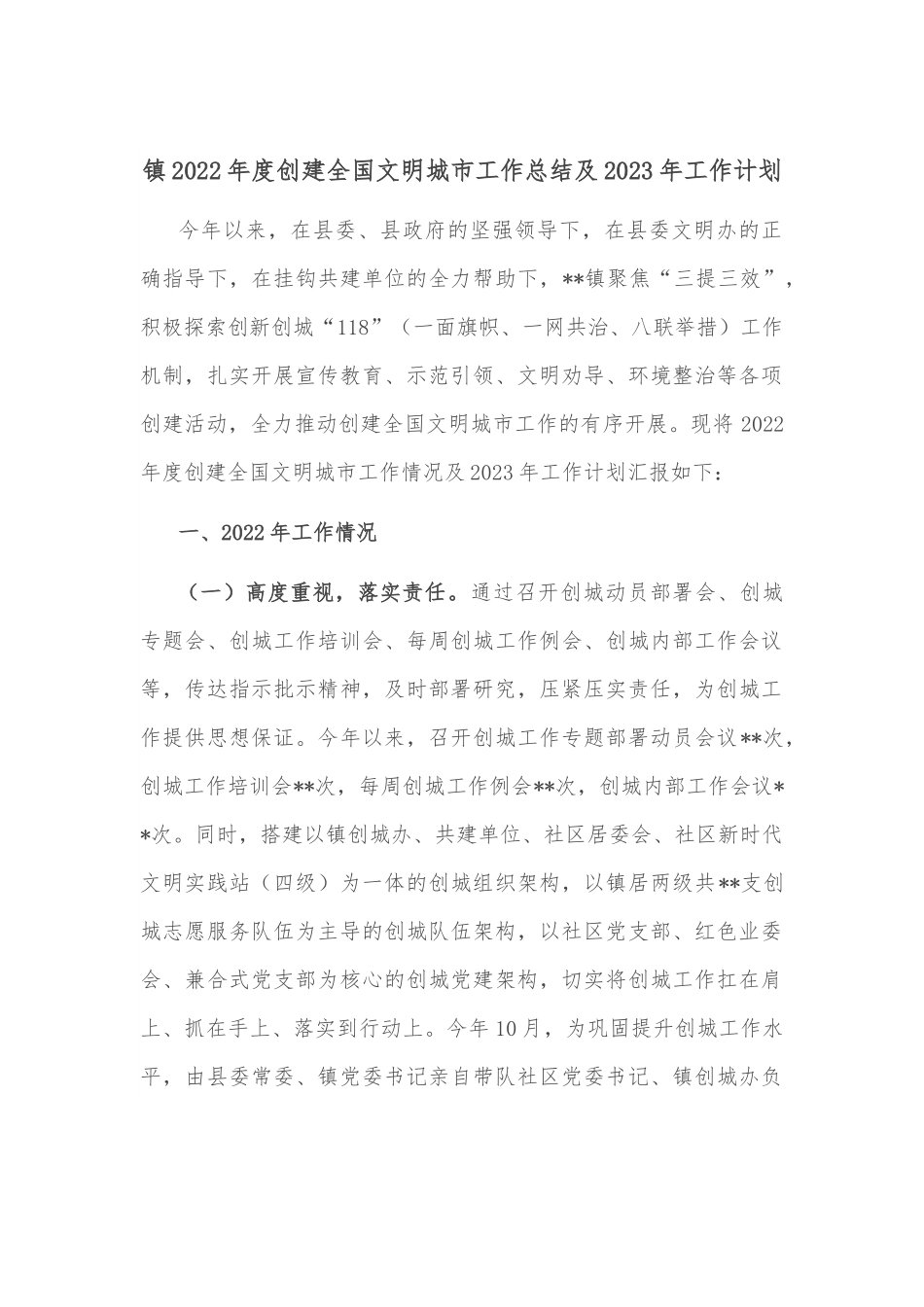 镇2022年度创建全国文明城市工作总结及2023年工作计划.docx_第1页
