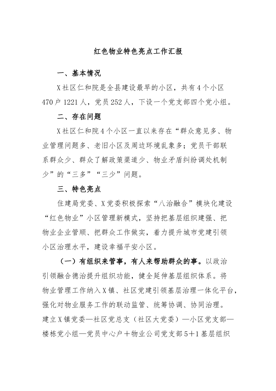 红色物业特色亮点工作汇报.docx_第1页