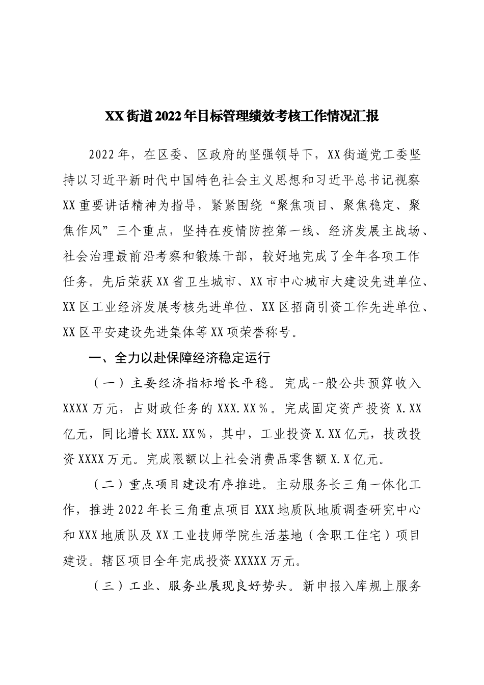 街道2022年目标管理绩效考核工作情况汇报.doc_第1页