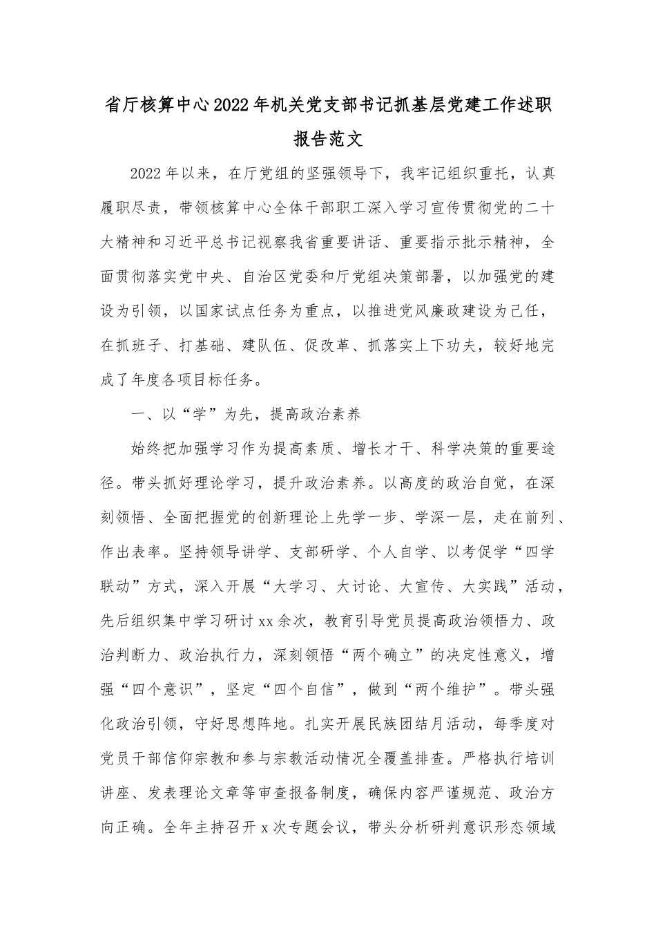 省厅核算中心2022年机关党支部书记抓基层党建工作述职报告范文.docx_第1页