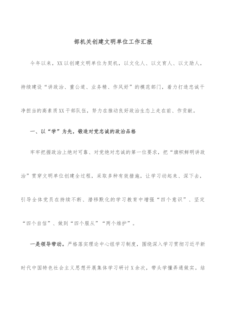 部机关创建文明单位工作汇报.docx_第1页