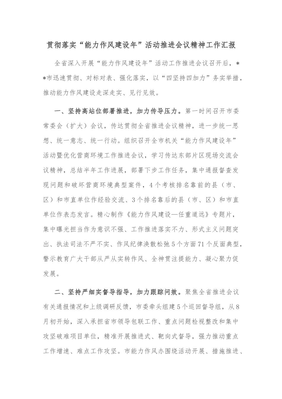 贯彻落实“能力作风建设年”活动推进会议精神工作汇报.docx_第1页