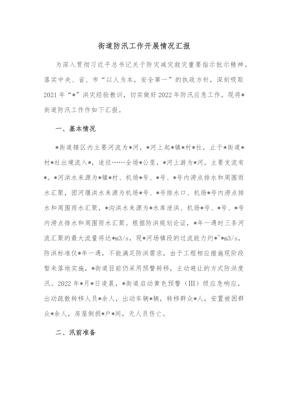 街道防汛工作开展情况汇报.docx_第1页