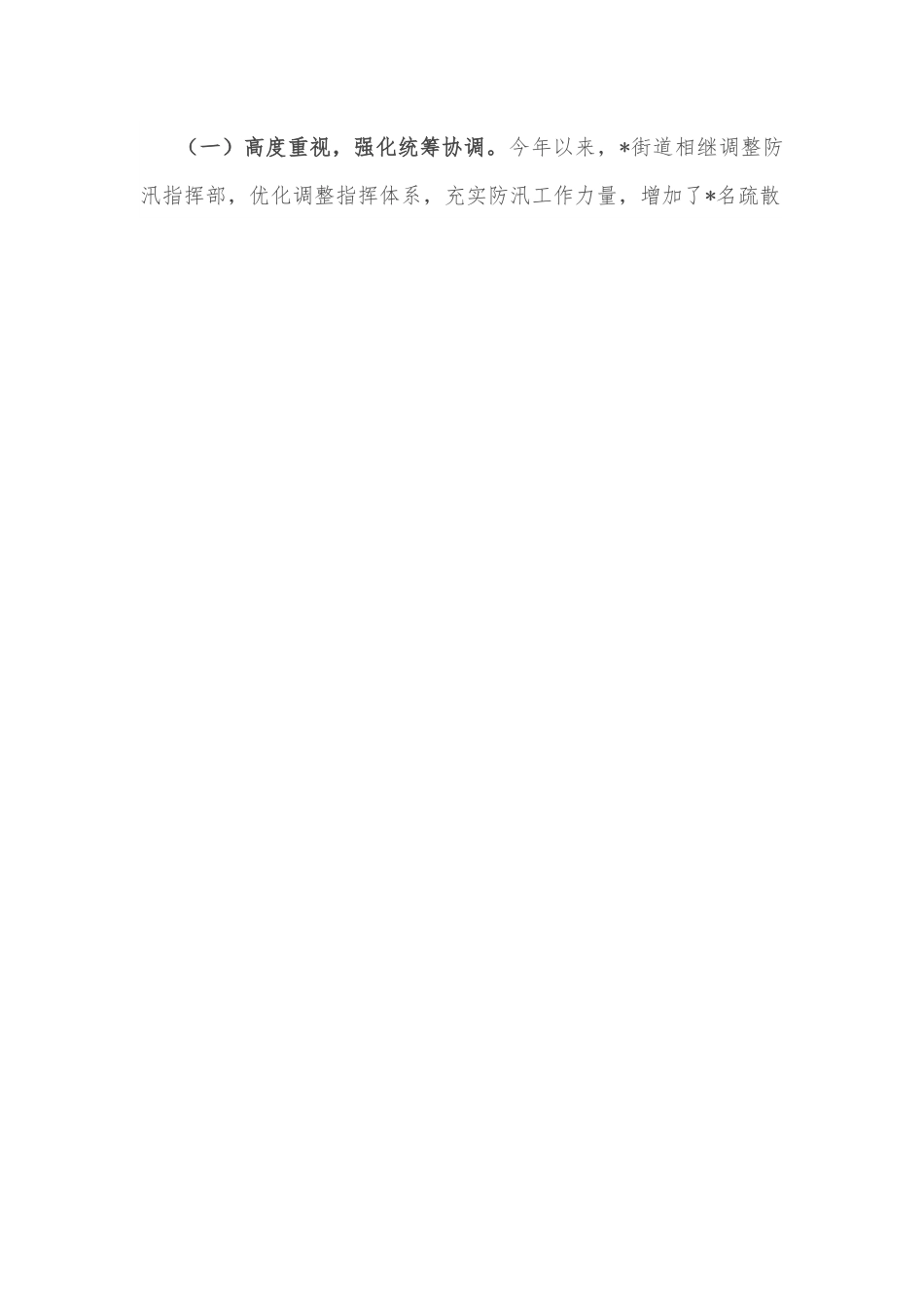 街道防汛工作开展情况汇报.docx_第2页