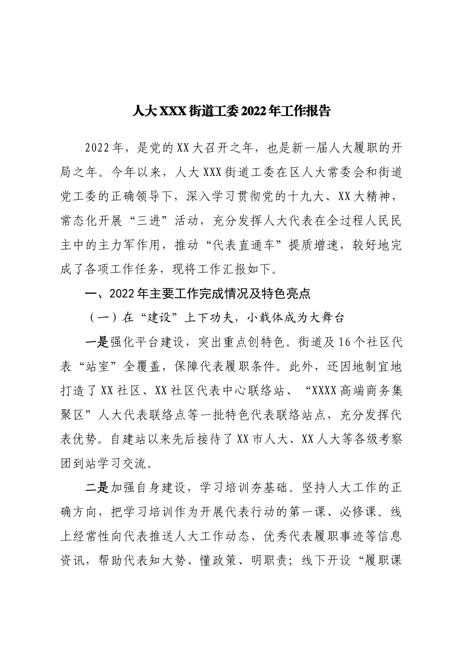 街道人大2022年工作报告.doc_第1页