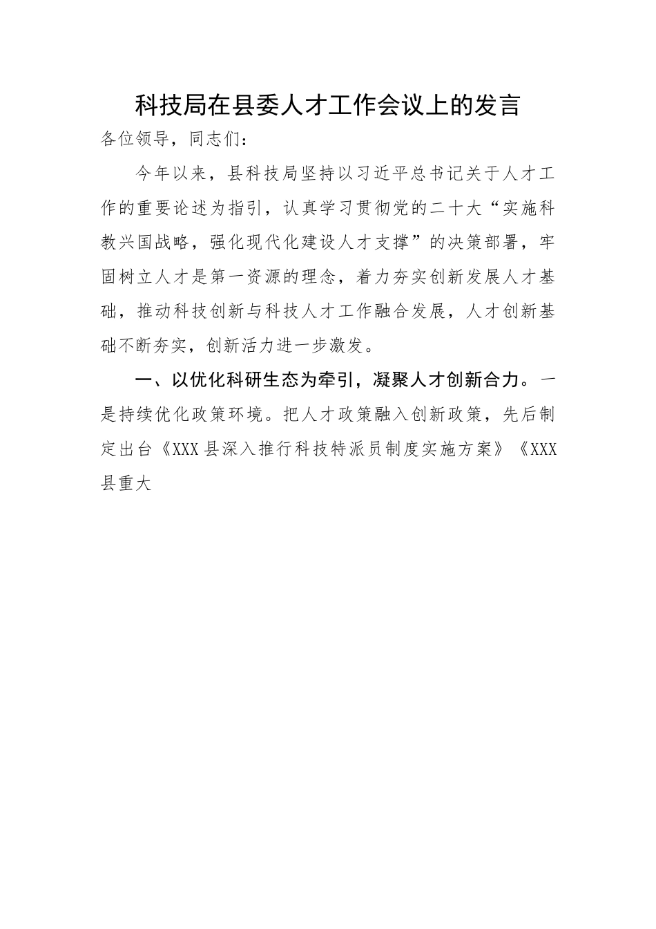 科技局在县委人才工作会议上的汇报发言.docx_第1页