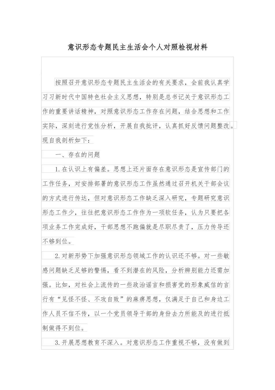 意识形态专题民主生活会个人对照检视材料.docx_第1页