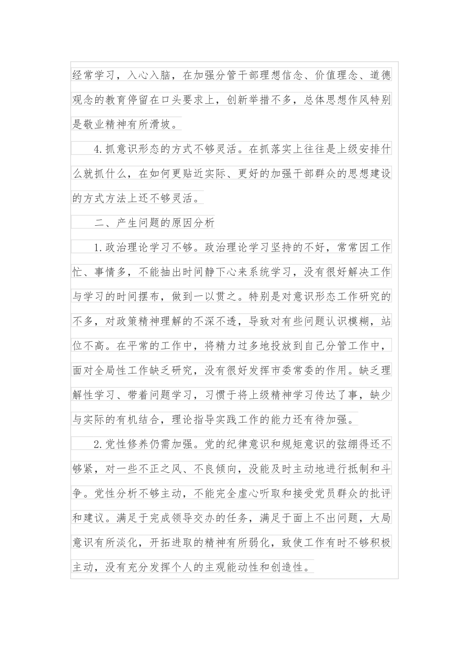 意识形态专题民主生活会个人对照检视材料.docx_第2页