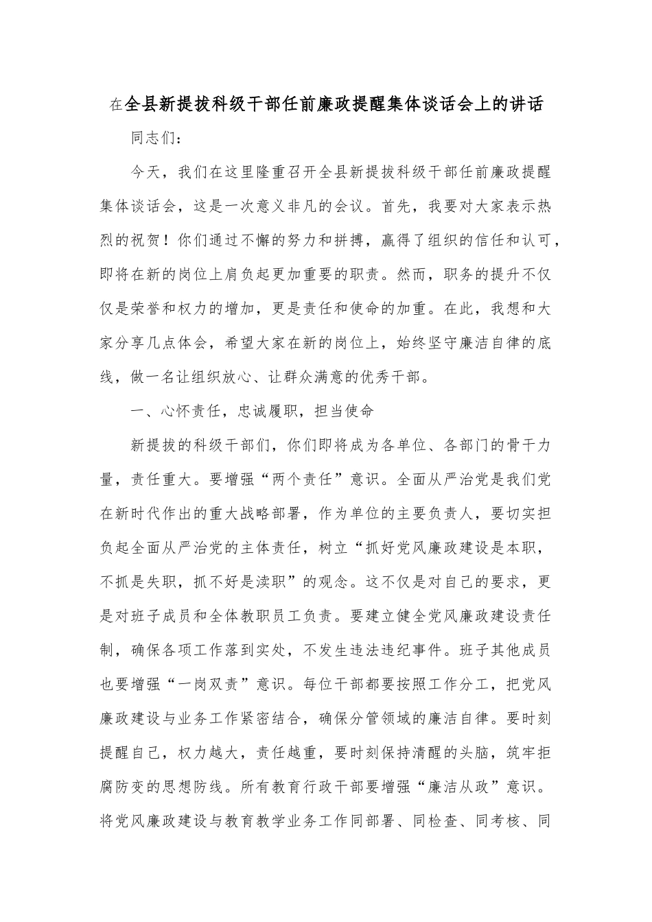 在全县新提拔科级干部任前廉政提醒集体谈话会上的讲话.docx_第1页