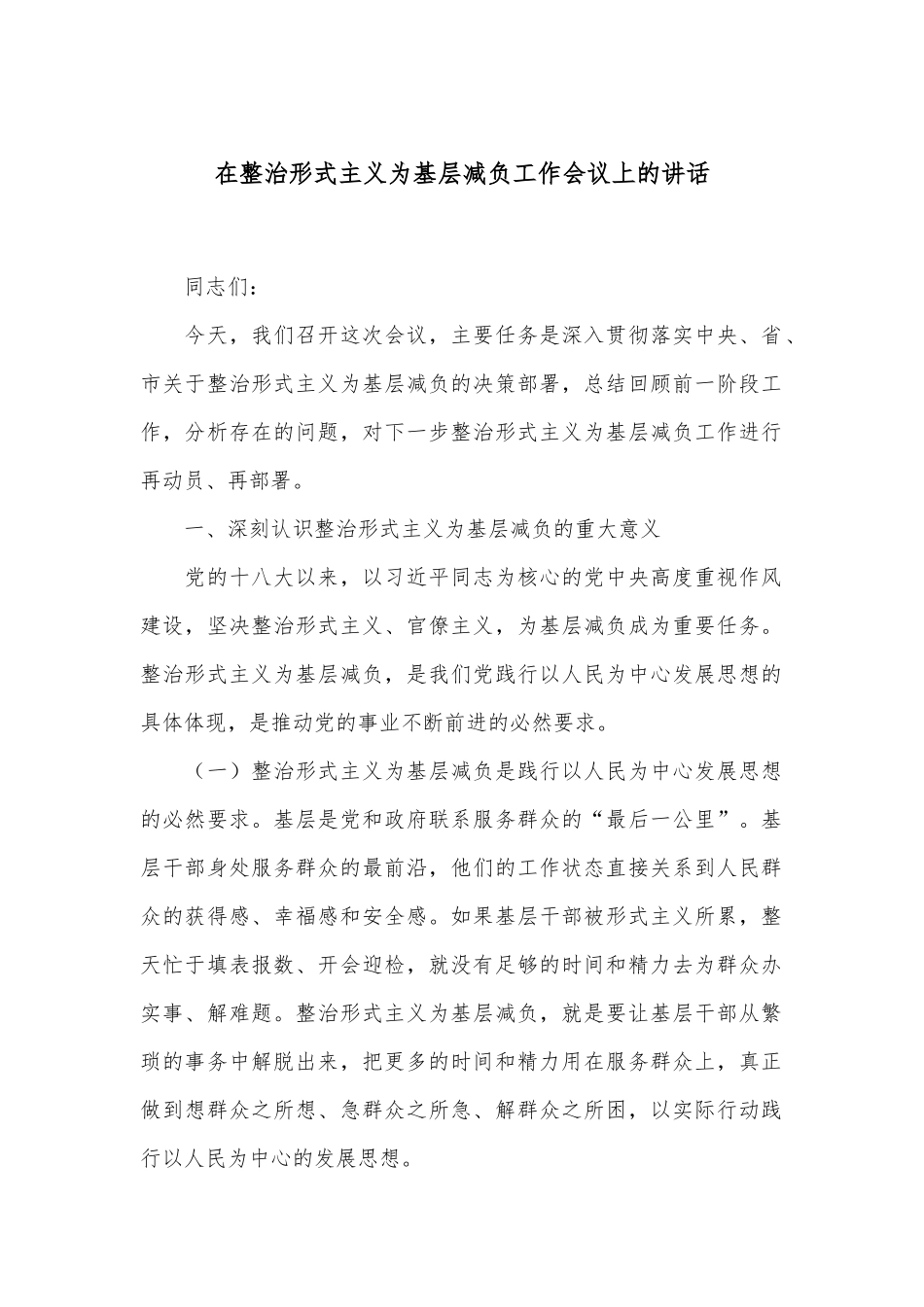 在整治形式主义为基层减负工作会议上的讲话.docx_第1页