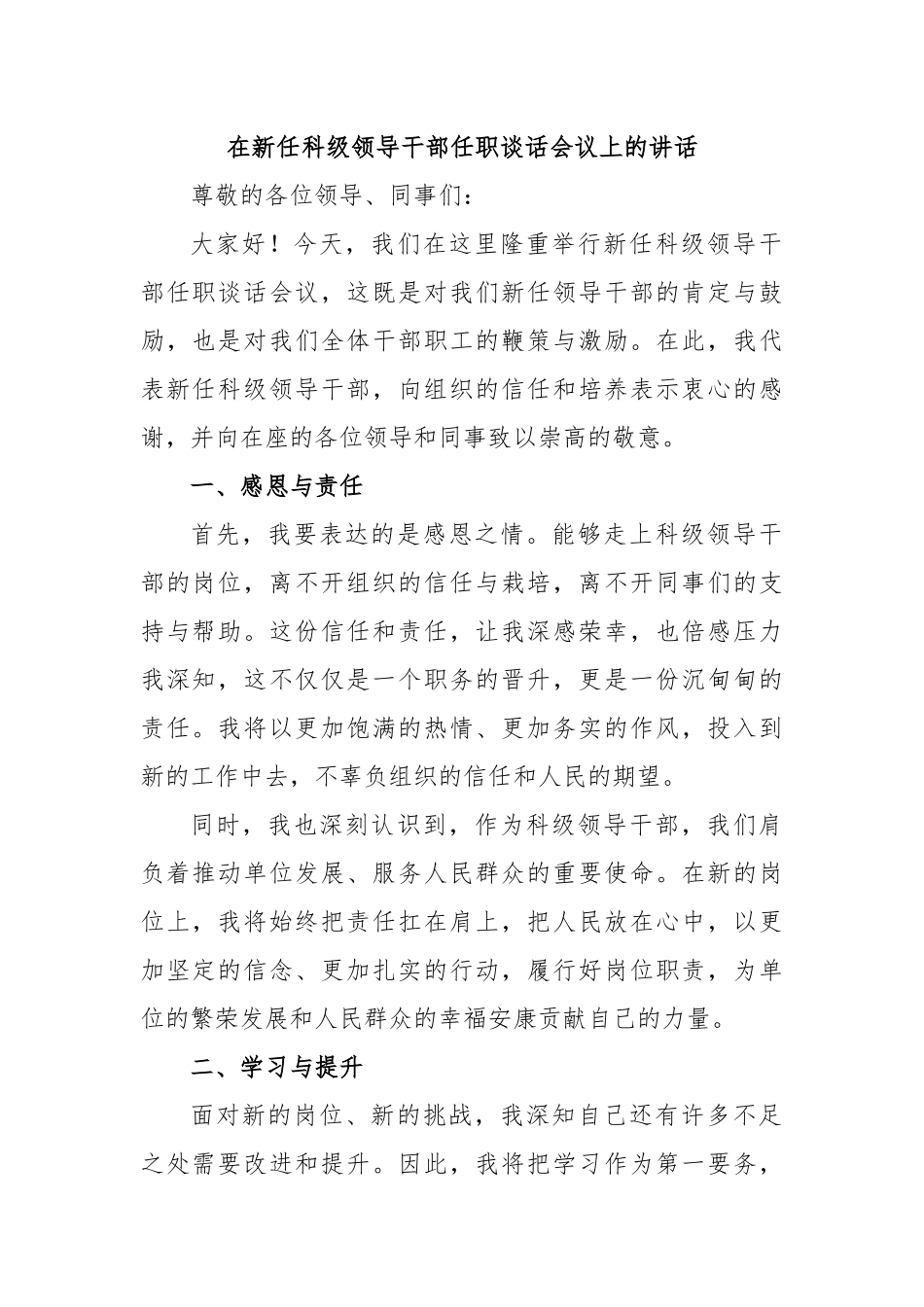 在新任科级领导干部任职谈话会议上的讲话.docx_第1页