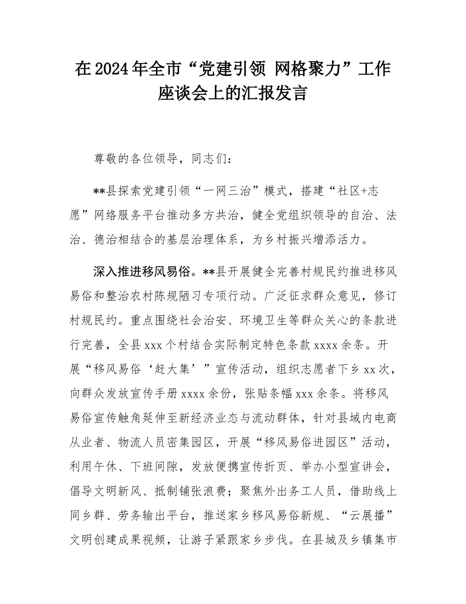 在2024年全市“党建引领 网格聚力”工作座谈会上的汇报发言.docx_第1页