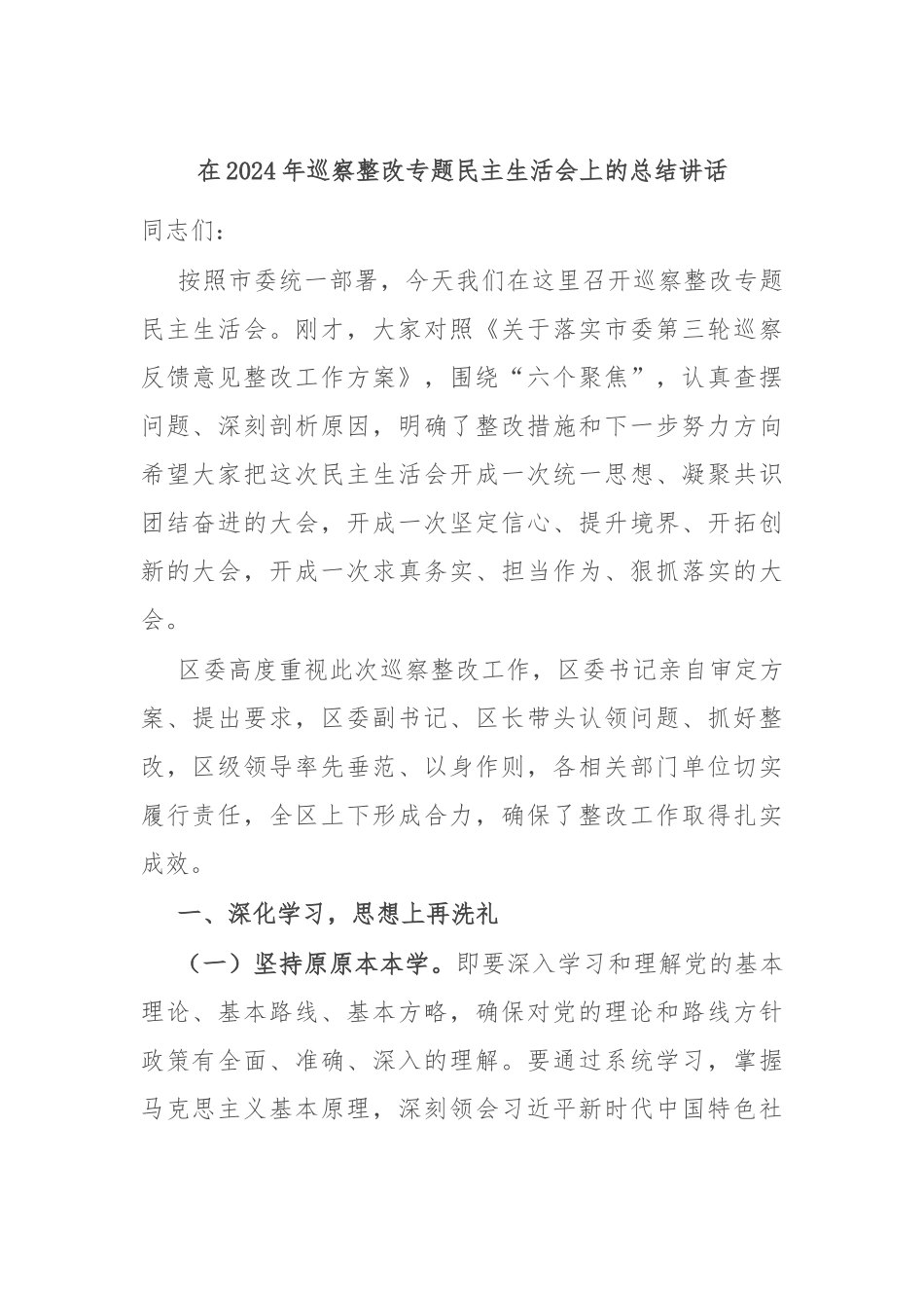 在2024年巡察整改专题民主生活会上的总结讲话.docx_第1页