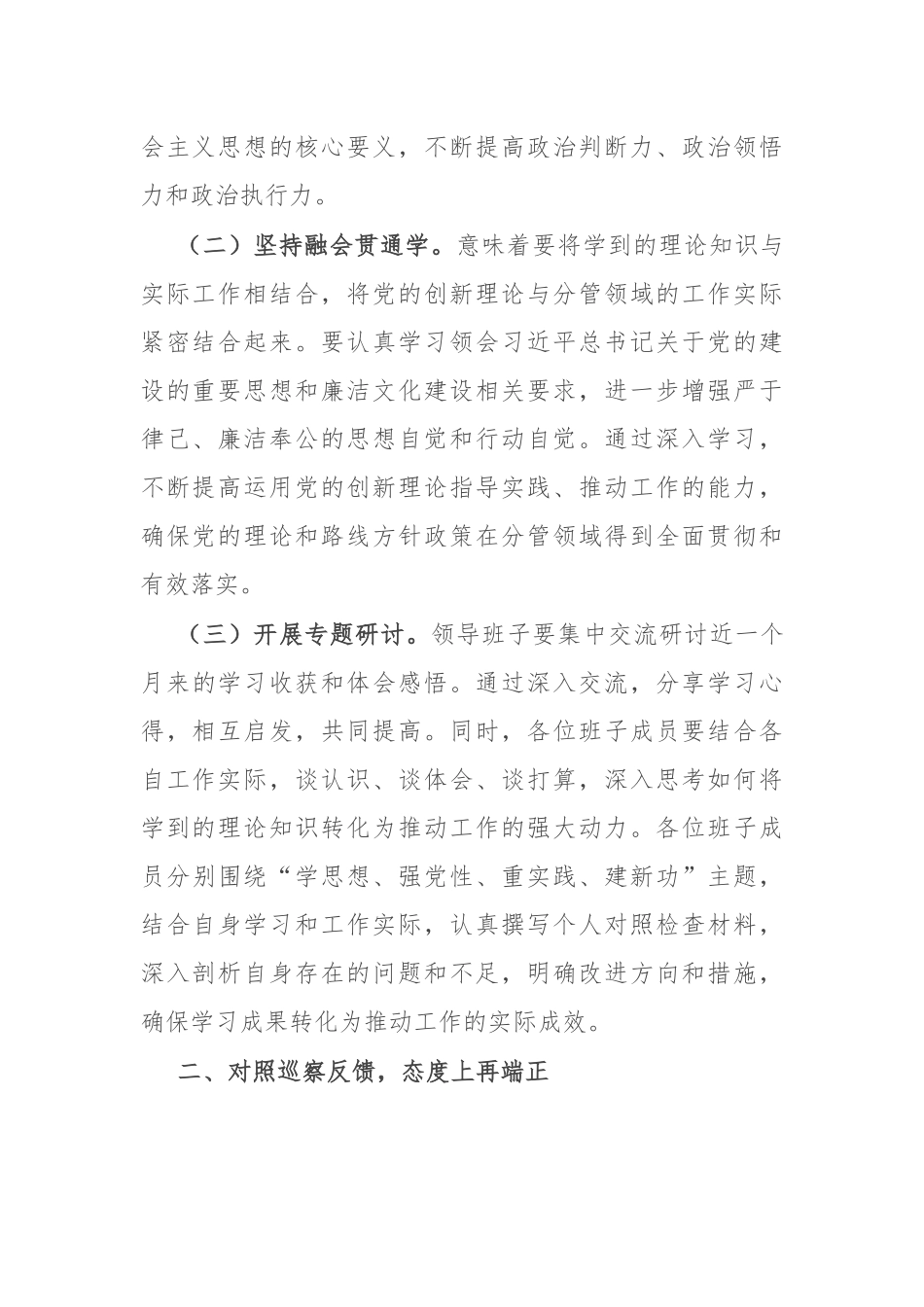 在2024年巡察整改专题民主生活会上的总结讲话.docx_第2页