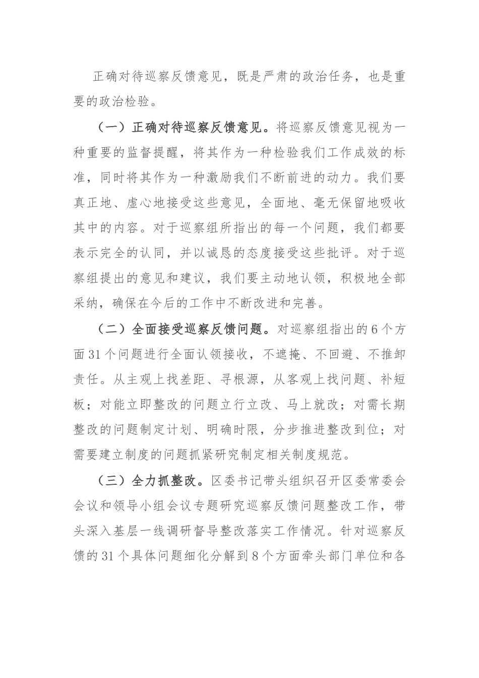 在2024年巡察整改专题民主生活会上的总结讲话.docx_第3页