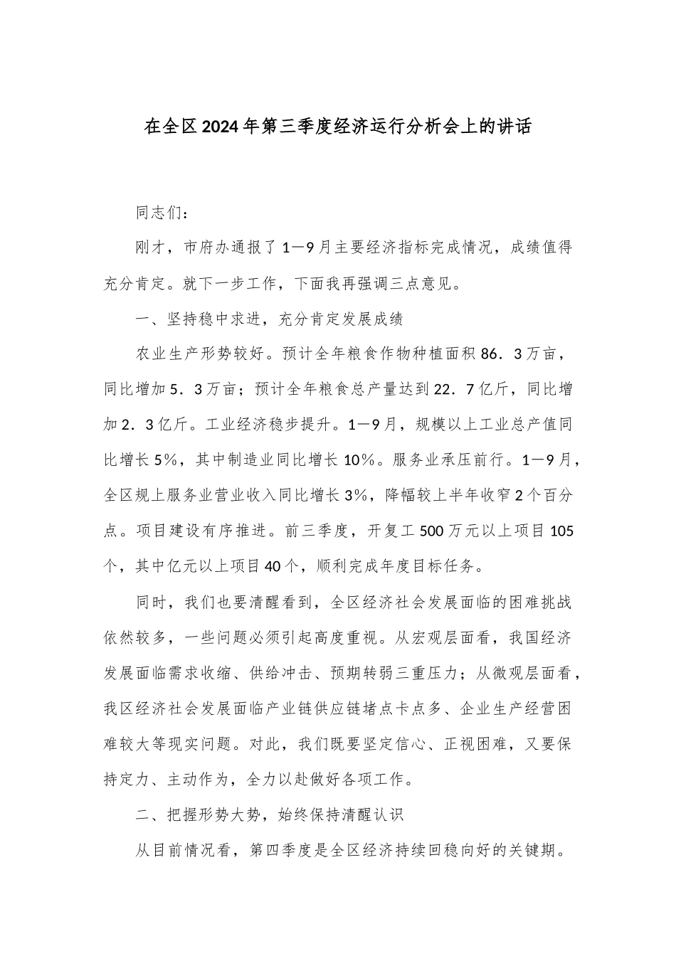 在全区2024年第三季度经济运行分析会上的讲话.docx_第1页