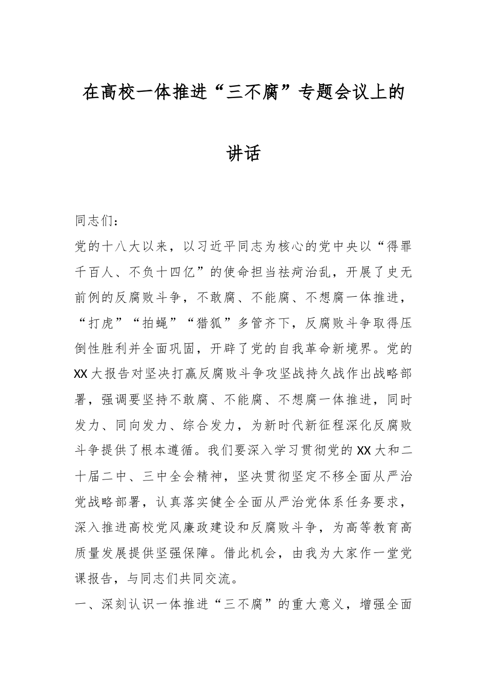 在高校一体推进“三不腐”专题会议上的讲话.docx_第1页