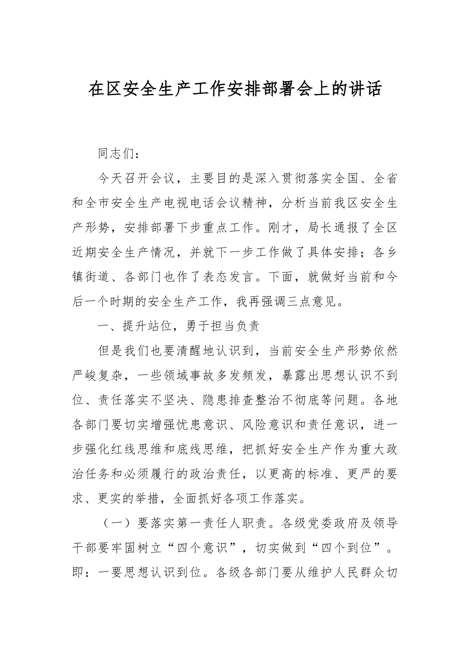 在区安全生产工作安排部署会上的讲话.docx_第1页