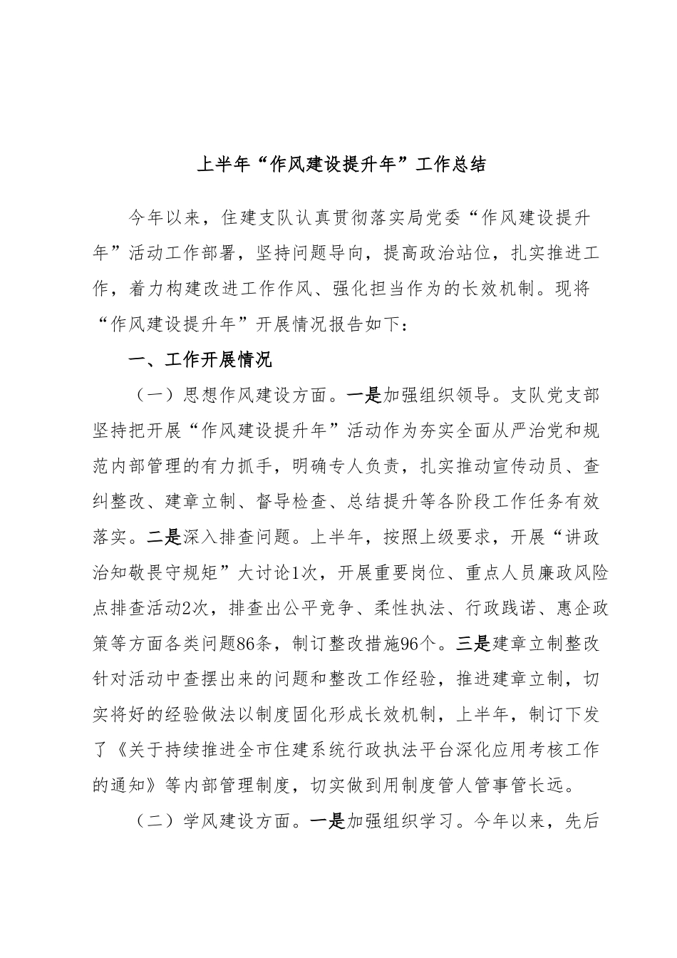 上半年“作风建设提升年”工作总结.docx_第1页