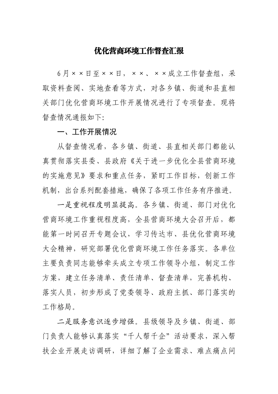 优化营商环境工作督查汇报.docx_第1页