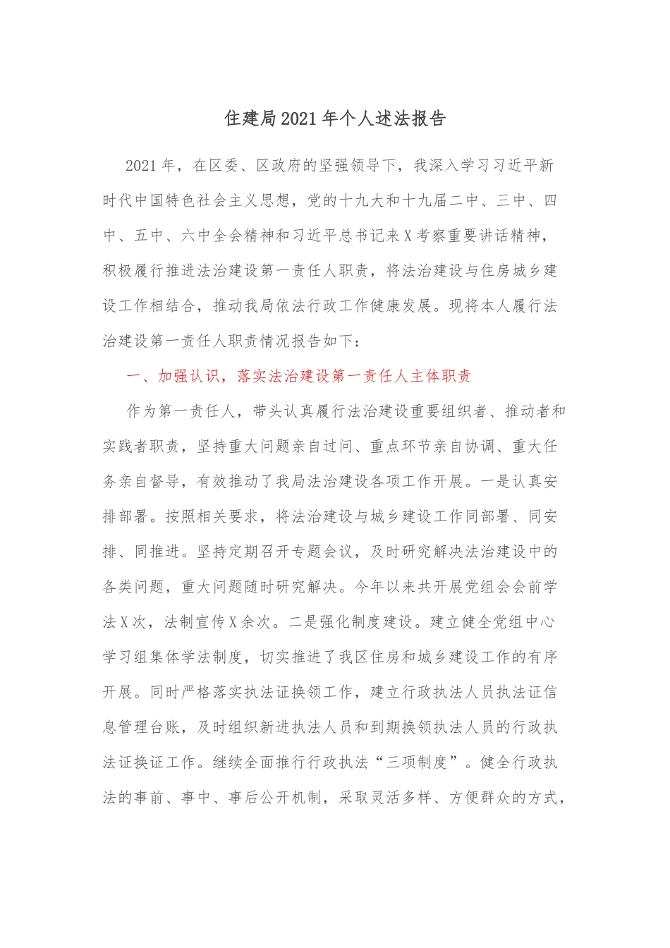 住建局2021年个人述法报告.docx_第1页