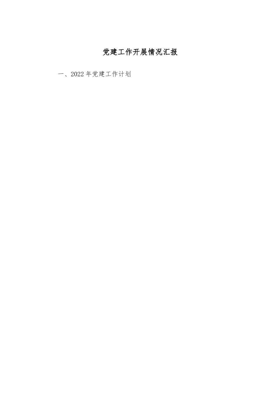 党建工作开展情况汇报.docx_第1页