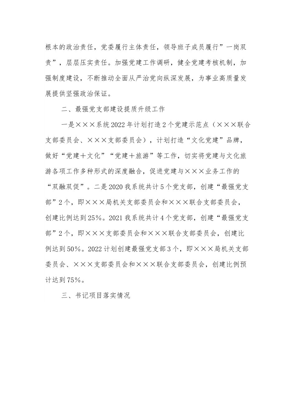 党建工作开展情况汇报.docx_第3页