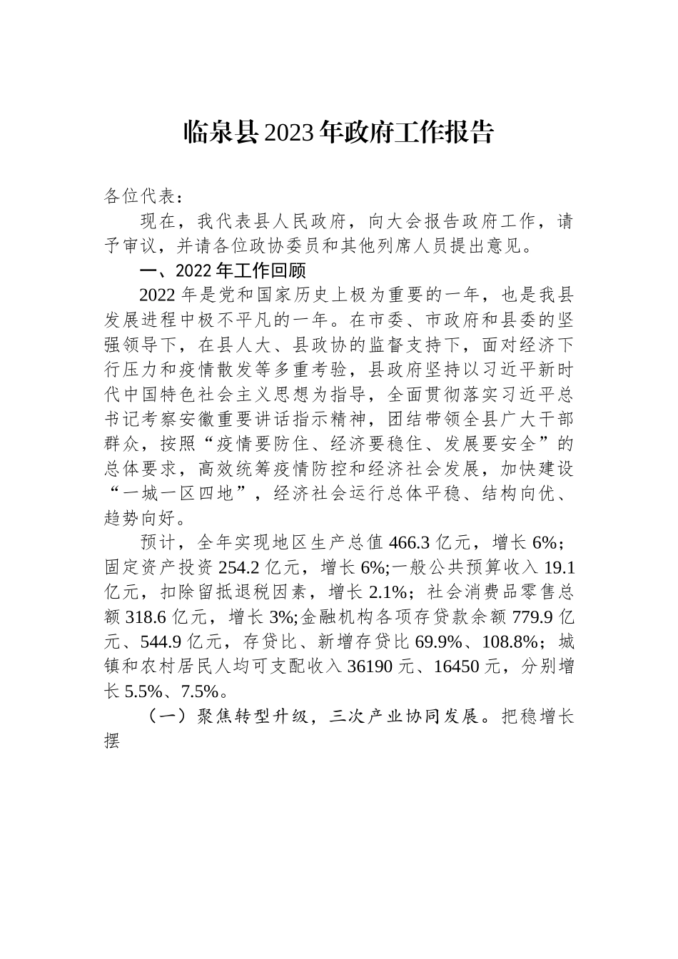 临泉县2023年政府工作报告.docx_第1页