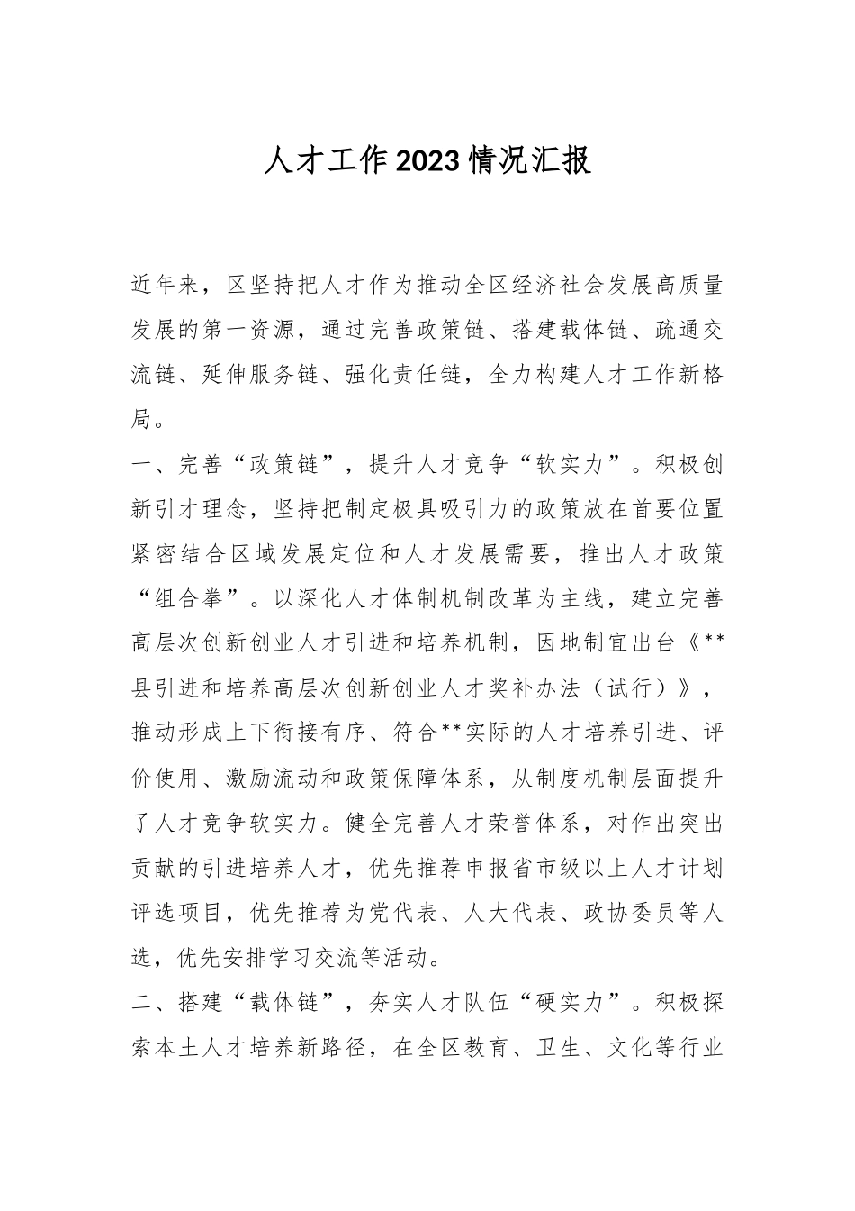 人才工作2023情况汇报.docx_第1页