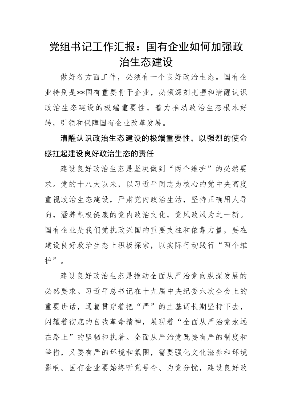 党组书记工作汇报：国有企业如何加强政治生态建设.docx_第1页