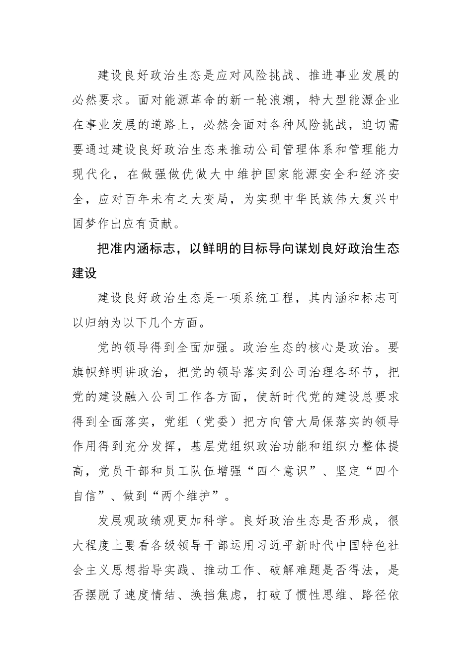 党组书记工作汇报：国有企业如何加强政治生态建设.docx_第3页
